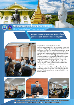 การประชุมคณะกรรมการอำนวยการสิ่งบ่งชี้ทางภูมิศาสตร์ (GI) จังหวัดแพร่ ครั้งที่ 1/2568