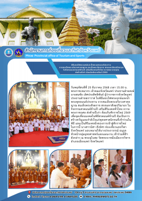 พิธีมอบไฟพระฤกษ์และน้ำพระพุทธมนต์ประทาน จากสมเด็จพระอริยวงศาคตญาณ สมเด็จพระสังฆราช สกลมหาสังฆปริณายก ในกิจกรรมสวดมนต์ข้ามปี เสริมสิริมงคลทั่วไทย ถวายพระราชกุศล ส่งท้ายปีเก่า ต้อนรับศักราชใหม่ 2569