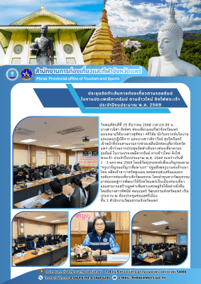 การประชุมจัดทำเส้นทางท่องเที่ยวตามรอยธัมม์ ในงานประเพณีตากธัมม์ ตานข้าวใหม่ หิงไฟพระเจ้า ประจำปีงบประมาณ พ.ศ. 2569 ระหว่างวันที่ 1 - 3 มกราคม 2569